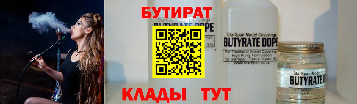 БУТИРАТ  БУТИРАТ вода  Вход с VPN  Азов 
