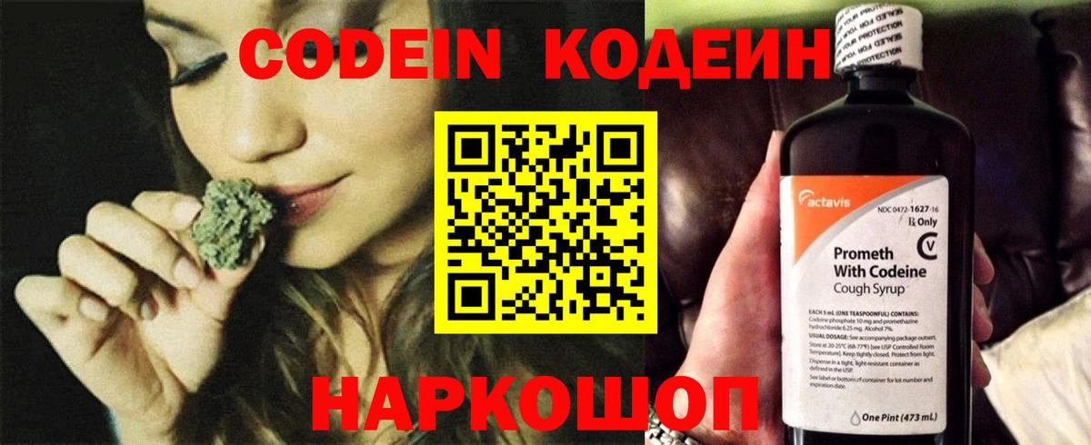 Codein напиток Lean (лин) Азов
